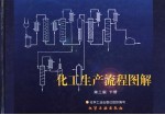 化工生产流程图解  第3版  <em>下</em>