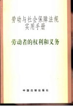 劳动与<em>社会</em>保障法规实用<em>手册</em>  权利义务