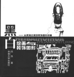 黑白绘画与装饰<em>图形</em>  从素描过渡到装饰<em>图形</em>创意