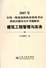 2007年全国一级建造师执业资格考试模拟试题及历年考题解析  建筑工程管理与实务
