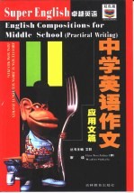 中学英语作文  应用文篇