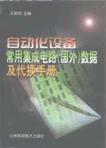 自动化设备常<em>用</em><em><em>集成</em><em>电路</em></em>  国外  <em>数据</em>及代换<em>手册</em>