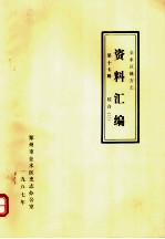 <em>金<em>水区</em></em>地方志资料汇<em>编</em>  第17辑  综合  2