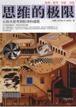 思维的极限  让你从思考到惊讶的谜题