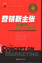 营销新主张  走出营销的101个误区