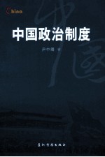中国政治制度  英文版