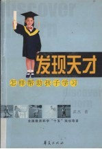 发现天才  怎样帮助孩子学习