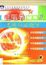 生理学<em>辅导</em>及考研应试指导