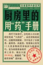 厨房里的<em>用药</em><em>手册</em>