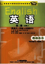 英语第2册  必修2  教师用书