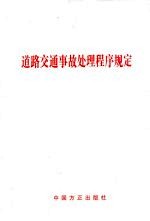 道路交通事故<em>处理</em>程序规定