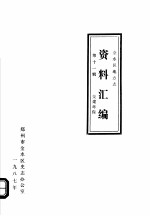 <em>金<em>水区</em></em>地方志资料汇<em>编</em>  第11辑  交建环保