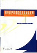 继电<em>保护</em>装置检验<em>企业</em>标准汇编