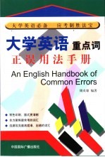 <em><em>大学</em><em>英语</em></em>重点词正误<em>用法</em><em>手册</em>