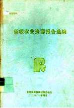 省级<em>农业</em>资源报告选<em>编</em>  <em>农业</em>资源综合管理与立法