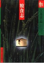 <em>江苏</em>省志  46卷  粮食志