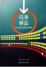 以案释法  幼儿园涉法事务全解析