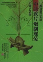 <em><em>广西</em><em>壮族</em><em>自治区</em></em>中药饮片炮制规范  2007年版