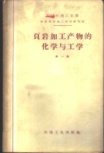 页岩加工产物的化学与工学  第1集