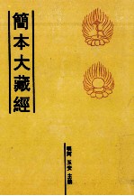 简本大藏经  38