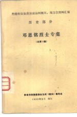 历史部分  邓恩铭烈士专集  总第13集