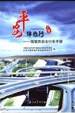 平安伴你行  驾驶员安全行车手册