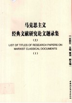 马克思主义经典文献研究论文题录集  上