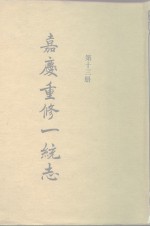 四部丛刊<em>续编</em><em>史部</em>  嘉庆重修一统志  <em>第</em>13<em>册</em>  卷205-卷225