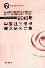 2010中国<em>社会</em>组织理论<em>研究</em><em>文集</em>