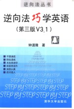 逆向法巧学<em>英语</em>