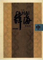 辞海  中  第6版普及本