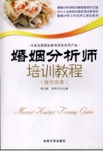 婚姻分析师培训<em>教程</em>  <em>操作</em><em>实务</em>