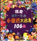 帮助孩子成长<em>的小</em>童话大启发