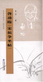 <em>启功</em>临《宋拓争坐帖》