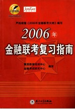 2006年<em>金融</em>联考复习指南