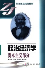政治经济学  资本主义部分