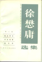<em>徐</em>懋庸选集