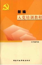 <em>新编</em>入党<em>培训</em><em>教程</em>