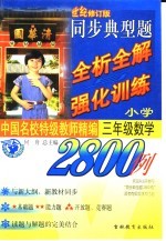 中国名校持级教师精编  同步典型题全析全解与强化训练2800<em>例</em>  三年级数学