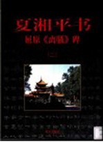 夏湘平<em>书</em>屈原《离骚》碑  2