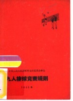 九人排球竞赛规则  1965年