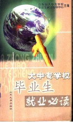 <em>大中</em>专学校毕业生就业必读