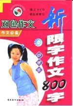 中学生新限字作文  800字