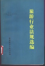 旅游行业法规选编