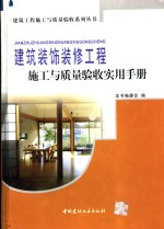 <em>建筑</em>装饰装修工程施工与质量验收<em>实用</em><em>手册</em>