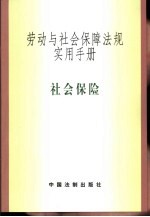 劳动与<em>社会</em>保障法规实用<em>手册</em>  <em>社会</em>保险