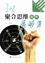3+X聚合思维总动员  地理