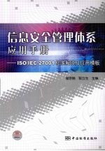 ISO/IEC27001标准解读及<em>应用</em><em>模板</em>