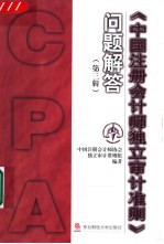 《中国注册会计师独立审计准则》问题解答  第3辑