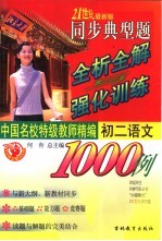 同步典型题全析全解与强化训练1000例  <em>初二</em><em>语文</em>
